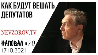 Невзоров. Новый олигарх и тысячи трупов, космическая канализация, Гундяев и Государственная  дума.