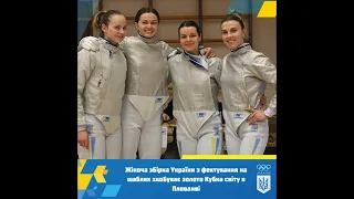 Женская сборная Украины одержала победу на Кубке мира по фехтованию.