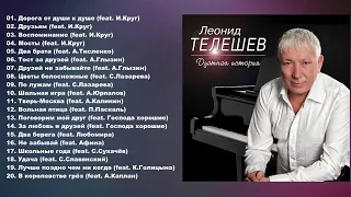 Леонид Телешев - Дуэтная история (Полный сборник)