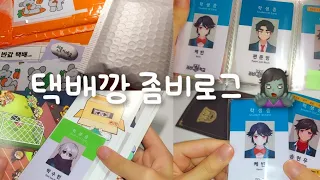 📦 택배깡 좀비로그 🧟‍♀️ / 좀비고 굿즈 택배깡 / 굿즈 택배깡 / 학생증 택배깡 / 좀비고 학생증 / 흑미 / 택배깡 브이로그