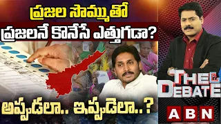 ప్రజల సొమ్ముతో ప్రజలనే కొనేసే ఎత్తుగడా? | అప్పుడలా.. ఇప్పుడెలా..? | ABN Telugu