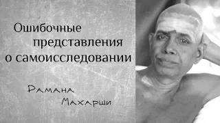 Ошибочные представления о самоисследовании - Рамана Махарши