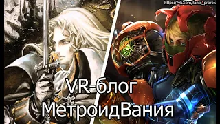 VR-блог: Метроидвания и что это за жанр?