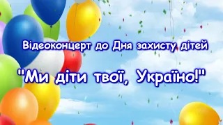Святковий концерт до Всесвітнього дня захисту дітей "Ми діти твої, Україно!"