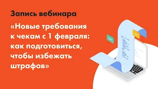 Новые требования к чекам с 1 февраля:  как подготовиться  чтобы избежать штрафов