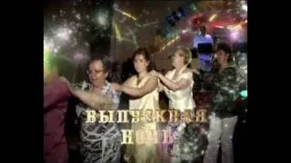 Выпускной - танцевальный конкурс.mpg