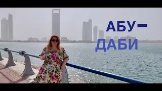 #4 КРУИЗ-2020 за 500$! АБУ-ДАБИ, ОАЭ, экскурсия за 40$ Часть 1.