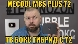 ТВ БОКС С Т2 MECOOL M8S PLUS T2 НА AMLOGIC S905X2. ГИБРИД