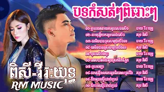 👉😂🌷💔🌹🙏ជ្រេីសរេីសបទសេដខ្លាំង​ ពិរោះៗ​ ល្បីៗ​ ឆាយ​ វីរៈយុទ្ធ​ &​ សុខ​ ពិសី​ /​ Khmer Song Collection