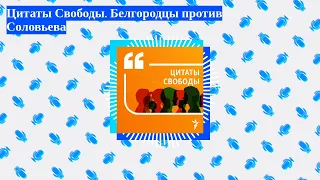 Цитаты Свободы - Цитаты Свободы. Белгородцы против Соловьева