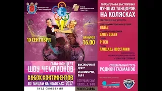 PitCH, Родион Газманов LIVE IN WHEELCHAIR DANCE SPORT CONTINENTS CUP 2017