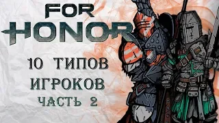 For Honor - 10 типов игроков / Часть 2