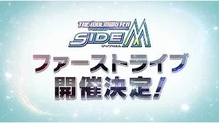 アイドルマスターSideM ファーストライブ 開催決定！