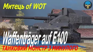 Waffenträger auf E100 : танковий монстр з минулого / Стрім українською