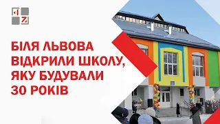 На Львівщині відкрили школу, яку будували 30 років