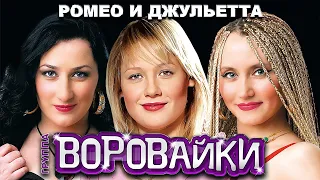 ВОРОВАЙКИ Гр. - Ромео и Джульетта | Official Music Video | 2011 г. | 12+