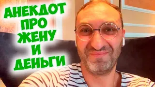 Жизненный анекдот про мужа, жену и деньги! Одесский юмор!