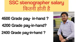 SSC stenographer की Salary कितनी होती है ll SSC Stenographer Salary