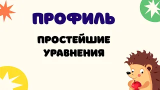 Задание 6 | ЕГЭ 2024 Математика (профиль) | Уравнения