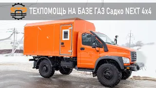 🚚Автомобиль ТЕХПОМОЩЬ на базе ГАЗ C41A23 SADKO NEXT 4х4 с аппарелями  для снегохода, квадроцикла🚚