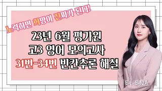 23년 6월 평가원 고3 영어 모의고사 31번,32번,33번,34번 빈칸추론 해설