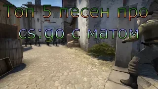 Топ 5 песен про cs:go с матом