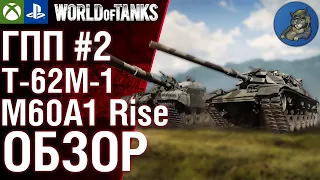 Т-62М-1 и M60A1 Rise - Гайд по Премам. ГПП #2. World of Tanks Modern Armor