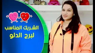 برج الدلو والشريك المناسب الذي يتمناه