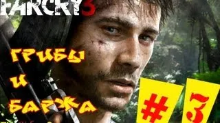 Прохождение Far Cry 3 (HD) (2012) - Часть 3 (Грибы и Баржа)