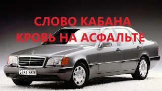 СЛОВО КАБАНА КРОВЬ НА АСФАЛЬТЕ. ЛЕГЕНДА о MERCEDES-BENZ W140