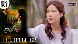 วิมานทราย | EP.2 (FULL EP) | 25 พ.ย. 64 | one31