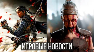 ИГРОВЫЕ НОВОСТИ Ghost of Tsushima, Hellblade 2, Новая Gothic, Godfall для PS5, Новинки с TGA, Xbox X