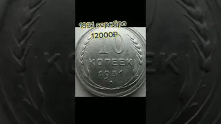 Самые дорогие 10 копеек (гривенники) раннего СССР.