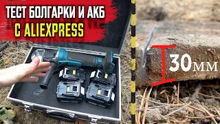 Тест болгарки и АКБ с Aliexpress / ПИЛЮ топовое железо / НА сколько хватит АКБ?