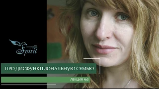 Дисфункциональные семьи - Елена Коссе