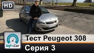 Тест Peugeot 308 (2014) Париж-Женева / Серия 3 (Пежо 308)