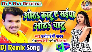 #गलिया जनी काट ए राजा || #Galiya Jani Kata Ae Raja || #Pramodh Premi || #Dj Remix Song 2020