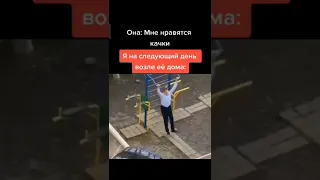 когда она сказала, что ей нравятся качки 🤣🤣🤣