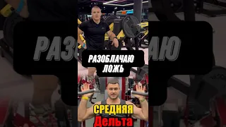 😱разоблачаю ложь. Как накачать среднюю дельту?!