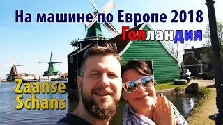 На машине по Европе 2018 Голландия (Zaanse Schans) Мельницы. Сыр. Башмачки.