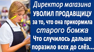 Директор магазина уволил продавщицу, за то, что она прикормила уличного бомжа. А дальше случилось...