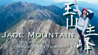 一生一定要朝聖一次！登頂玉山兩次哭兩次！The highest mountain in Taiwan! (CH/ENG Subtitle)