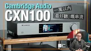 "Best Sounding" Streamer Under HK$10K | Cambridge Audio CXN100 | ENG SUB