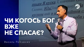 Чи когось Бог вже не спасає? - Василь Попудник