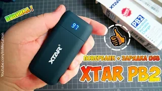 Xtar PB2 Power Bank/Charger: Обзор и Тест