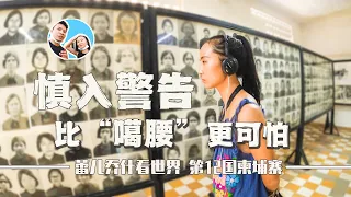 学校变“炼狱”，探访柬埔寨s21博物馆，一路颠覆认知｜百国旅行第12国-柬埔寨（6）