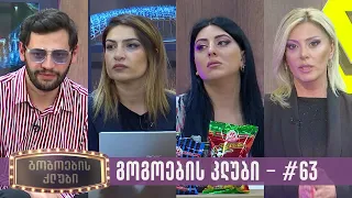 გოგოების კლუბი | სრული გადაცემა #63 (23.04.2024)