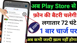 Play Store Hidden Setting To Increase Battery Backup Upto 72 hrs | Battery Drain Problem Solution