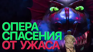 Сумерки богов. ОПЕРА СПАСЕНИЯ ОТ УЖАСА