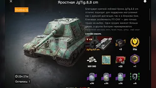 JgTig.8,8 cm (8x) ОБЗОР ТАНКА ЗА 5500 ЗОЛОТА +30 дней прем и всё остальное БРАТЬ СТОИТ  WotBlitz